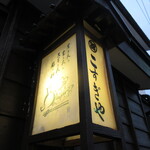 Kosugiya - 店頭看板