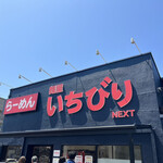 麺屋 いちびり NEXT - 