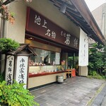 浅野屋本店 - 