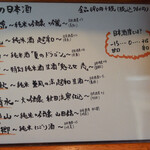 日の丸や - 本日の日本酒（隠し酒もありますよ♪）