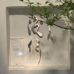 すし人　酒伊 - 