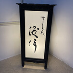 すし人　酒伊 - 