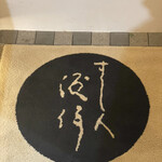 すし人　酒伊 - 