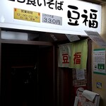Tachigui Soba Mamefuku - 店舗外観