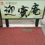 迎賓庵 - 看板
            