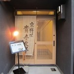 京料理 貴与次郎