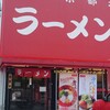 ラーメン魁力屋 - 外観