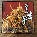 覚王山 吉芋 - 