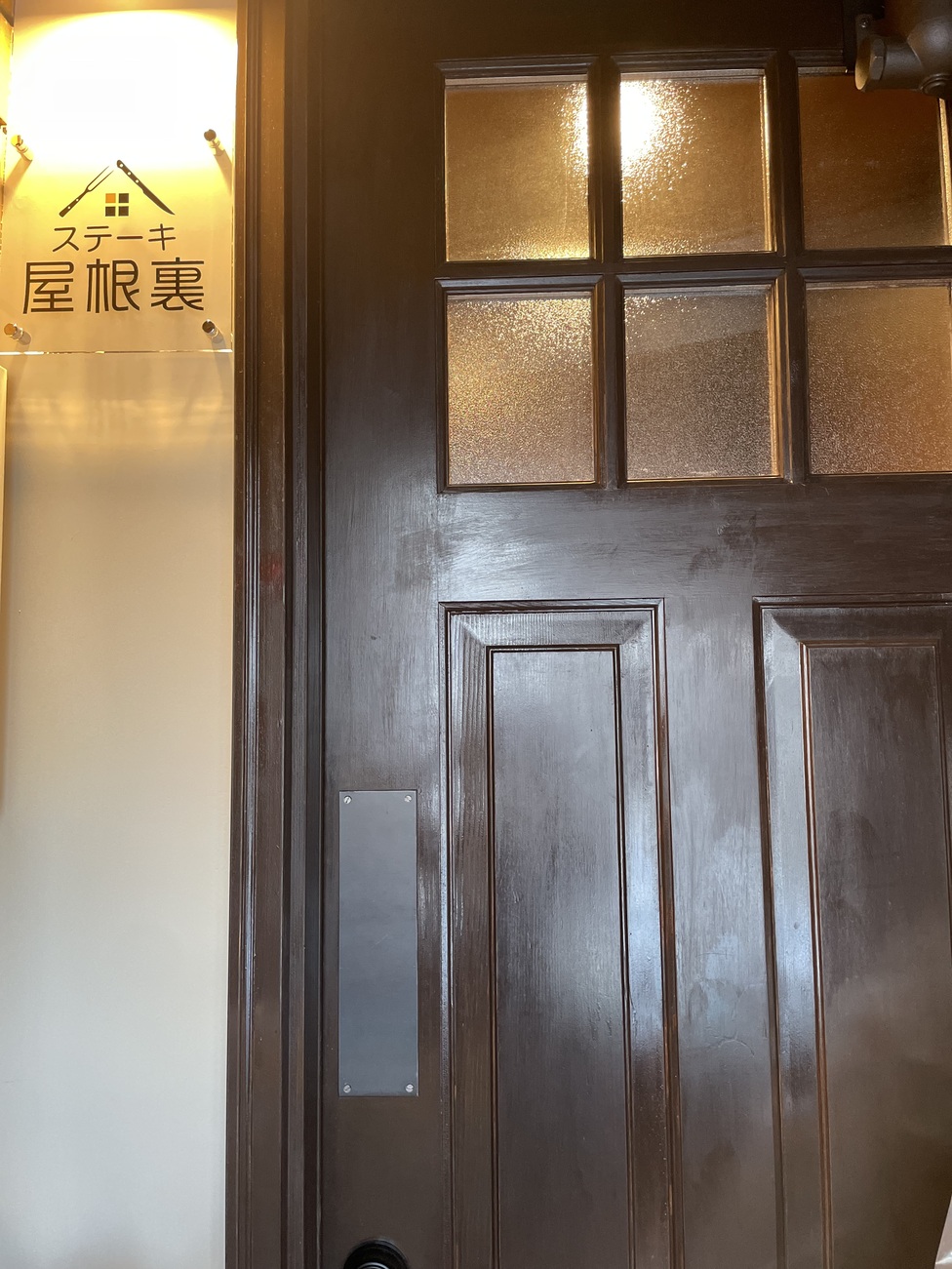 ステーキ屋根裏