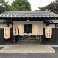 炭焼うな富士 白壁別邸 - 