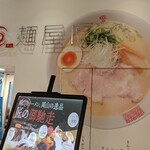 麺屋 匠 - 