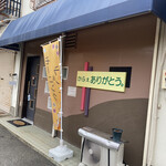 かふぇ ありがとう。 - テナント並びの一軒