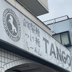 自家製麺 TANGO - 店前看板