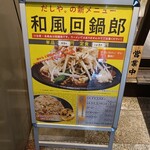 和風回鍋肉専門店 だしや。 - 