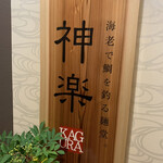 神楽 海老で鯛を釣る麺堂 - 