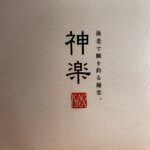 神楽 海老で鯛を釣る麺堂 - 