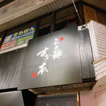 らぁ麺 すぎ本 - 