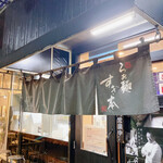 らぁ麺 すぎ本 - 