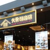 久世福商店 THE OUTLETS KITAKYUSHU店