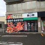 福井場外市場 魚勢 - 