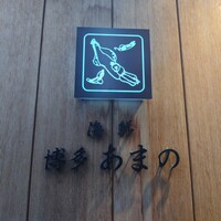 あまの - 