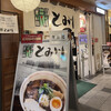 富良野とみ川 東京ラーメンストリート店