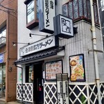 会津喜多方ラーメン　坂内 - 外観。