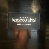 銀座 kappou ukai 肉匠 - 