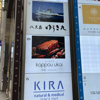 銀座 kappou ukai 肉匠 - 