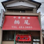 中華料理 栃尾 - 