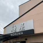 麺屋NOROMA - 