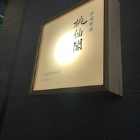 桃仙閣 東京 - 