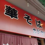 カドヤ食堂 総本店 - 