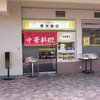 垂水飯店 名谷店