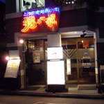 猪八戒 - OptioA30：猪八戒（千駄ヶ谷）の店構え