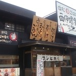 浜松西伊場食堂 - 