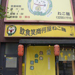 Inshoku Shou Shou Naniya Nekozen - 定食屋、兼、弁当屋、兼、酒場＝2013年夏
