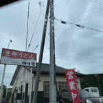 瑞生庵 - 雨でです☔️