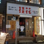 Keika Ramen - 末広店は休みだった