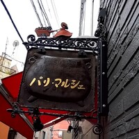 パリ・マルシェ - 