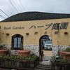 ハーブ庭園 旅日記 勝沼庭園 ソフトクリーム売店