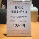 神楽 海老で鯛を釣る麺堂 - 