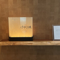 けやき坂 - 