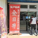 遍路の駅 夫婦善哉 - 「室戸名物金目丼」ののぼりが目印