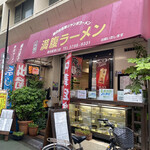 Mampuku Ramen Tomitaya - 外観