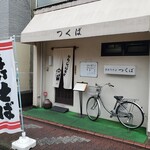 つくば - 手打ちそば つくば