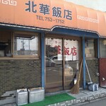 北華飯店 - 