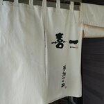 喜一 - お店の暖簾です