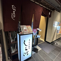 うなぎ和食 しら河 名駅店 - 