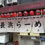 博多長浜ラーメン みよし - 